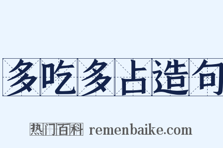 多吃多占造句是什么意思的图片